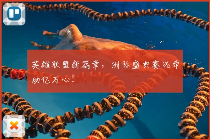 英雄联盟新篇章，洲际盛典赛况牵动亿万心！