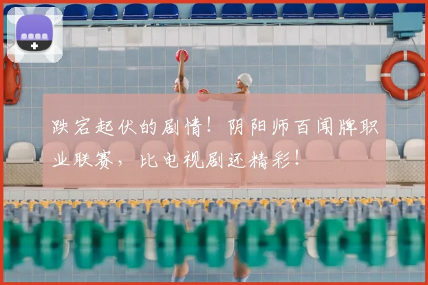 跌宕起伏的剧情!阴阳师百闻牌职业联赛,比电视剧还精彩!