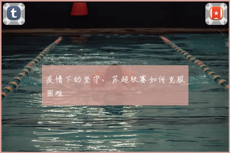 疫情下的坚守,苏超联赛如何克服困难