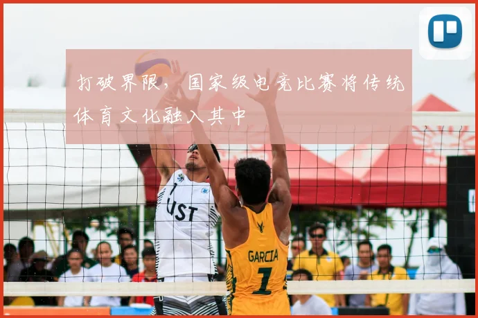 打破界限，国家级电竞比赛将传统体育文化融入其中