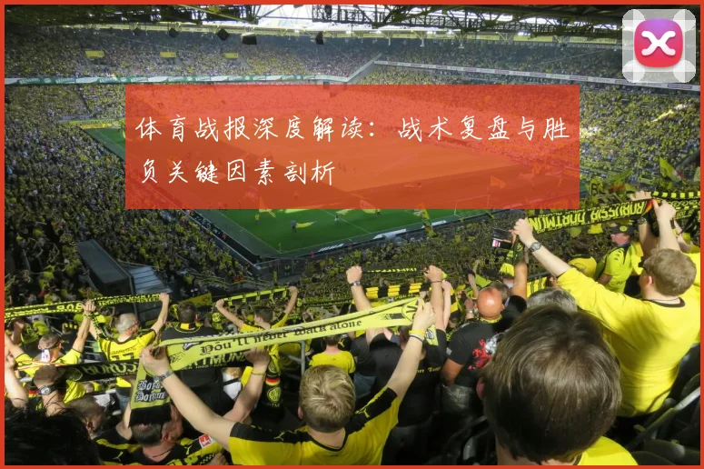 体育战报深度解读:战术复盘与胜负关键因素剖析