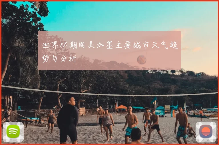 世界杯期间美加墨主要城市天气趋势与分析