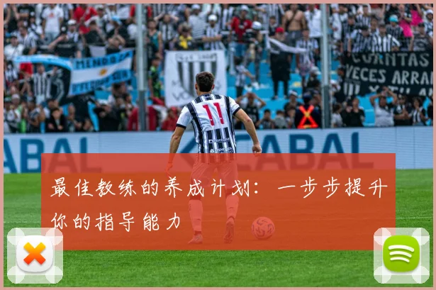 最佳教练的养成计划：一步步提升你的指导能力