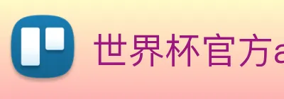 世界杯官方app Logo